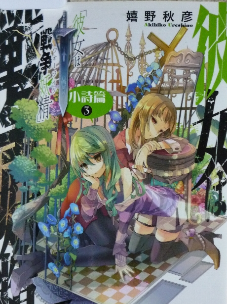 彼女は戦争妖精　小詩篇３　嬉野秋彦(著)